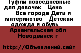 Туфли повседневные для девочек › Цена ­ 1 700 - Все города Дети и материнство » Детская одежда и обувь   . Архангельская обл.,Новодвинск г.